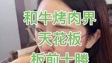 #上热门 和牛鲜嫩，入口即化！#烤肉真香 板前十勝#和牛烤肉 ##美食
