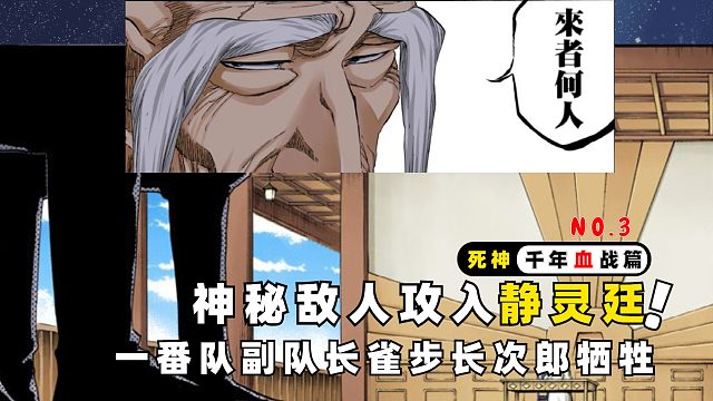 敌人攻入静灵廷 一番队副队长雀步长次郎殒命 死神千年血战篇第 3 期 虎牙视频