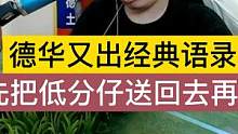 德华又出经典语录，先把低分仔送回去，自己再上去 #吕德华