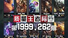 质量王者局1999.262丨Wei, Way, Beishang, Aiming, Nuclear