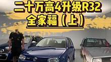 1万5收车，花了20万改装？#汽车人共创计划
