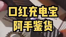 从此以后，男士也需要一根口红了。#充电宝#带上飞机