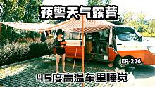 陕西武功古城遇高温，45度在车里睡觉惊讶男主，自改房车自驾西藏