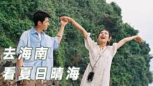 【海南旅拍】You Are Mine | 去看夏日晴海
