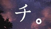 「チ。」【《关于地球的运动》动画化贺曲】