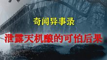 【灵异事件】泄露天机酿的可怕后果  |  民间鬼故事 | 真实灵异 | 解压故事 | 灵异诡事 | 
