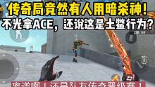 传奇局还有人用暗杀神！不光拿ACE，还说是土鳖行为！
