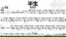 【金牌乐手网】DT0908.阿悠悠 - 半生 鼓谱 动态鼓谱 无鼓伴奏 drum cover