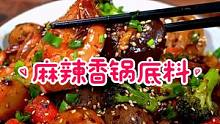 想吃#麻辣香锅，自己在家做，简单又好吃，好吃的关键就是这包料，还可以做干锅虾#调料 