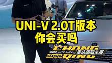 #univ 2.0T版本，你会买吗？#2022重庆车展