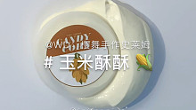 啊？你是实胶 樱舞手作史莱姆玉米酥酥