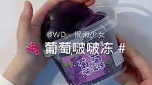 懒懒的硅胶假水 葡萄啵啵冻