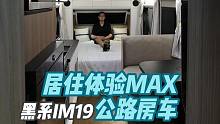旗舰级公路巡航房车，空间大到能当家住？