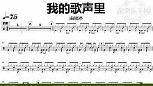 【金牌乐手网】DT0905.曲婉婷 - 我的歌声里 鼓谱 动态鼓谱 无鼓伴奏 drum cover