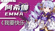 【ENIAC/阿希娜Emma】翻唱-我要快乐（直播剪辑）