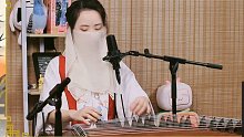 【古筝】墨韵Moyun演奏《错过的情人》《囍》