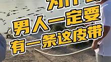 为什么男人一定要有一条这皮带#鳄珍