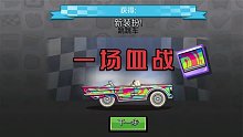 登山赛车2国际服！跳跳车换上花衣裳和王者Boss大战10个回合