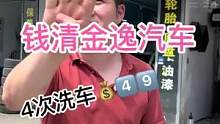 钱清金逸汽车养护搞大事情啦！4次洗车只要4⃣️9⃣️还送一大堆服务！#精致洗车 #爱车养护 #汽车美