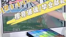 猜猜我画的啥？#毕业季 #擦玻璃神器 #擦窗神器 