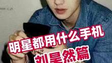 明星都用什么手机——刘昊然篇#刘昊然 #vivos12pro #手机数码 #科普 