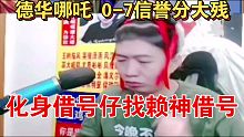 吕德华三太子哪吒0-7-3战绩，4.7超高评分，信誉分大残，开始化身借号仔