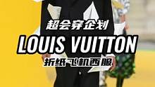 #louisvuitton #时尚 期待一下后面的开箱吧