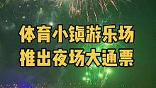 注意：仅周六周日有烟花表演，夜场票下午4点开始入场，所有项目不限次数！点击视频左下角的位置，就能抢购