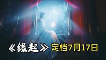 【PV】《斗破苍穹:缘起》定档7月17日，少年初成，搅动斗气世界！