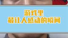 游戏中最感人的彩蛋，就算全世界都忘了，我也会记得#阿秋说游戏#游戏杂谈 