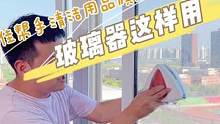 小小玻璃擦，实用千万家  #创作灵感 #擦玻璃神器 #擦窗神器 #好物推荐 