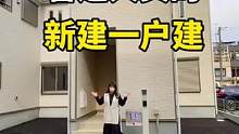 #日本 #大阪 #带你看房 中规中矩的两层新建一户建，浅色系，发挥装饰家的想象力#实地拍摄 #好房推