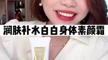 润肤补水白白身体素颜霜#美妆分享 #身体素颜霜 