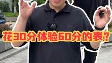 花30分体验60分的表？