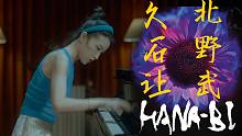 久石让用北野武的方式表达这厚重又极端的爱《花火》HANA-BI【杜比视界】
