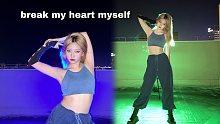 【李铁锤ovo】ITZY留真+礼志break my heart myself全曲翻跳单人版