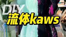 流体kaws上线咯！给自己做一个属于自己的潮玩吧#流体kaws #流体熊 #diy流体熊 #流体潮玩