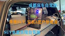 成都床车自驾游，奔驰SUV安装3度户外移动电源，SUV也能实现自驾