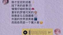 “接下来的故事慢慢仔细听我说✨”