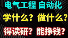 【专业介绍】电气工程及其自动化是干什么的？