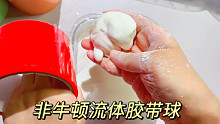 初次挑战用非牛顿流体做胶带粘粘球，这场面实在一言难尽