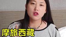 河南妹子穷游西藏，网上预订便宜的酒店，对方却拒绝入住，为什么 #摩托车 #女骑 #骑士 #机车 #穷