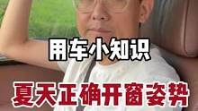 夏天行车如何开窗？你做对了吗？#汽车 #汽车人共创计划 #夏天汽车降温    #每天一个用车知识 
