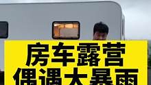 房车海边露营偶遇大暴雨#房车生活 #记录真实生活 #海边露营