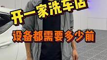 今天讲讲开一家洗车店都需要什么设备，每个设备都需要多少前