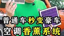 普通车秒变豪车，空调香薰系统！