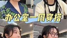 挑战办公室穿搭一周不重样
#微胖穿搭 #办公室 #穿搭日记