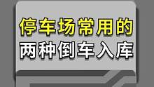 这两种倒车入库，你更擅长哪一边？