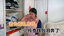 老公打工一年挣800元回家，小纯偷偷去查看钱包，看到钱后泪奔了