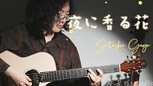 【指弹吉他】夜に香る花 Covered by 詹老丝 Composed by 伍伍慧